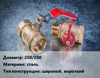 Кран металлический 250/200 сталь шаровой, короткий